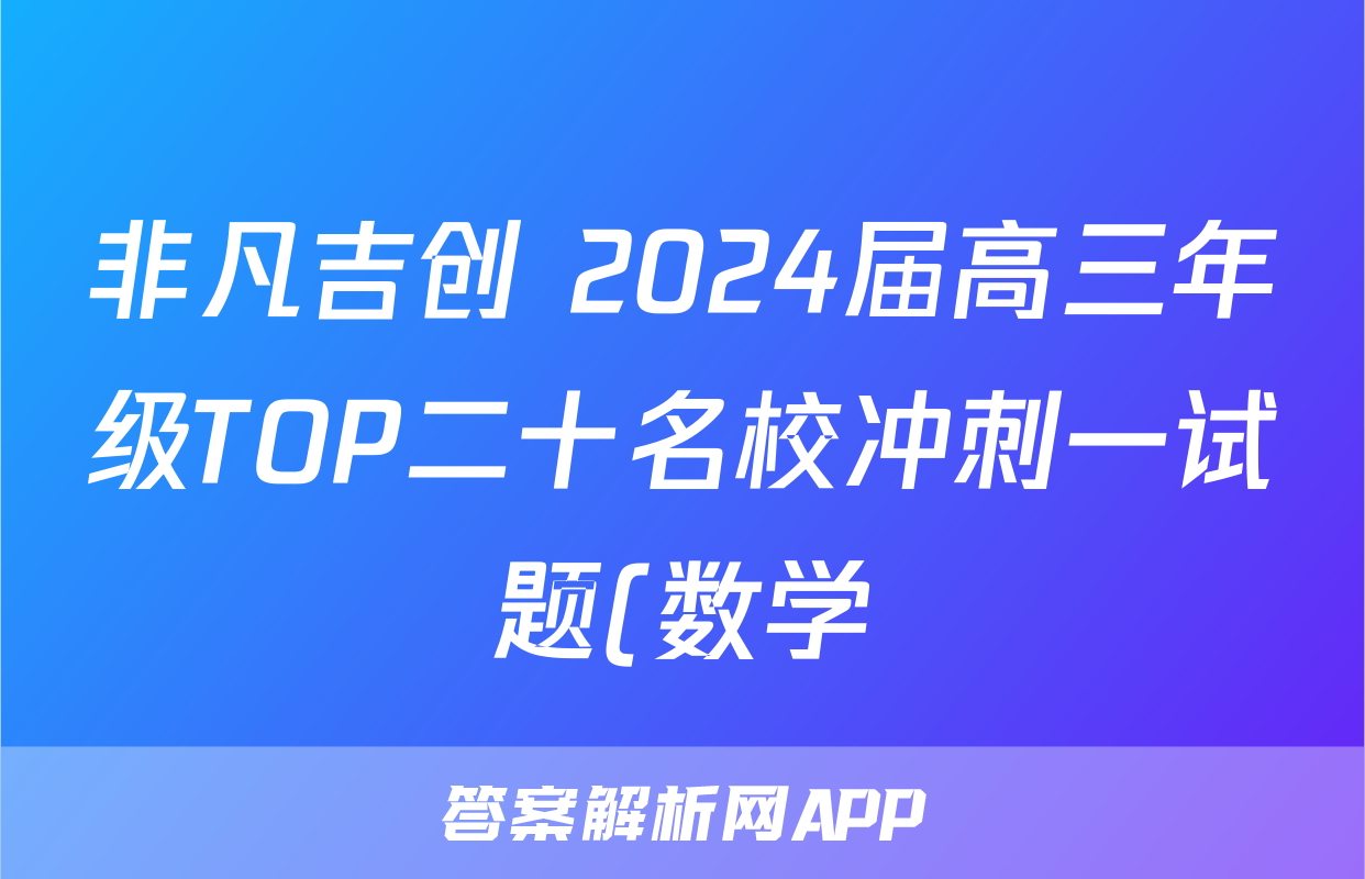 非凡吉创 2024届高三年级TOP二十名校冲刺一试题(数学)